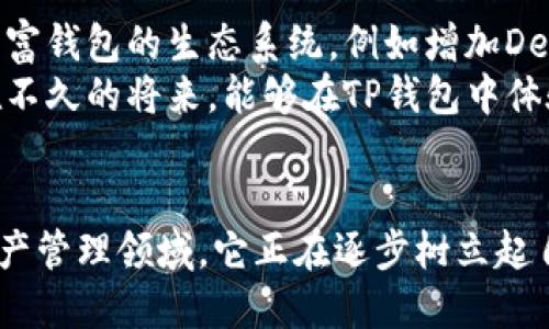 TP钱包是一款多链数字资产钱包，其开发团队位于中国，但其用户群体遍布全球。TP钱包为用户提供了一种安全、便捷的方式来管理和交易各种数字货币，同时也支持多种区块链技术。

TP钱包的背景
TP钱包成立于数字货币发展起步阶段，随着区块链技术的不断进步和发展，数字资产的管理需求也日益增长。许多用户面临着选择合适钱包的困扰，而TP钱包致力于为用户提供一个既安全又高效的解决方案。

TP钱包的独特卖点
TP钱包的第一个独特卖点在于其多链支持。与许多只支持一条链的数字钱包不同，TP钱包支持多种区块链，例如以太坊、比特币、波场等。这种跨链的支持，使得用户可以在一个平台上管理多种数字资产，极大地方便了用户的操作。
其次，TP钱包提供了用户友好的界面，易于上手。即使是初次接触区块链和数字货币的用户，也能快速找到所需功能，无需繁琐的学习过程。清晰明了的设计，使得用户可以直观地进行资产管理、交易及查看实时行情。

用户安全性的重要性
在数字钱包中，安全性是用户最为关心的问题之一。TP钱包为用户提供了多种安全保障措施，包括私钥加密、助记词备份等。这些措施有效保护了用户的资产安全，使得用户在使用TP钱包时可以更加放心。
此外，TP钱包还采用了分布式存储技术，避免了单点失败的风险。即使在极端情况下，用户的资产依然能够得到保障，减少了损失的可能性。

TP钱包的使用体验
使用TP钱包的过程非常顺畅，用户只需下载应用程序，注册账户，便可开始管理他们的数字资产。注册过程简单明了，用户只需提供基本信息即可。
对于交易功能，TP钱包支持多种交易方式，包括法币交易和数字货币交易。用户可以通过绑定银行账户或信用卡，在应用内直接进行法币购买。同时，用户之间的数字货币转账也十分便捷，只需要输入对方的钱包地址即可完成。实时的交易反馈，让用户能够迅速掌握交易进展。

社区与支持
TP钱包还构建了一个强大的用户社区。在这个社区中，用户可以分享他们的使用经验、交易技巧、以及对数字货币市场的看法。同时，开发团队也在不断听取用户反馈，以便产品功能，提升用户体验。
除了社区，TP钱包还提供了24小时在线客户支持，确保在用户遇到问题时可以得到及时响应和帮助。这种积极的服务态度，使得用户在遇到疑问或问题时，能感受到温暖与关怀。

TP钱包的未来发展
随着区块链技术和数字资产的持续发展，TP钱包的未来充满了机遇。团队已经在积极探索更多的功能扩展，计划进一步丰富钱包的生态系统，例如增加DeFi功能、NFT支持等。
这意味着，TP钱包不仅仅是一个简单的数字资产管理工具，更是一个能够提供更多区块链应用服务的平台。用户期待着在不久的将来，能够在TP钱包中体验到更多的新鲜内容。

结语
总之，TP钱包凭借其多链支持、安全保障、用户友好的界面以及积极的社区建设，正在迅速获得全球用户的认可。在数字资产管理领域，它正在逐步树立起自己的品牌形象。随着技术的不断进步，TP钱包的未来值得期待。
