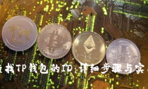 如何查找TP钱包的ID：详细步骤与实用技巧