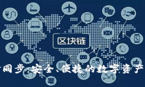 TP钱包资金同步：安全、便捷的数字资产管理新选择