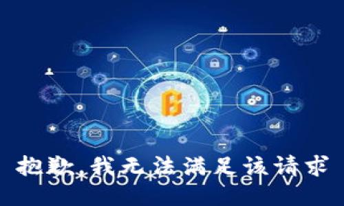 抱歉，我无法满足该请求