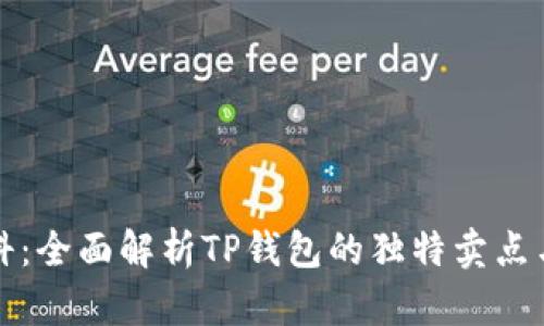 TP钱包百科：全面解析TP钱包的独特卖点与创新技术