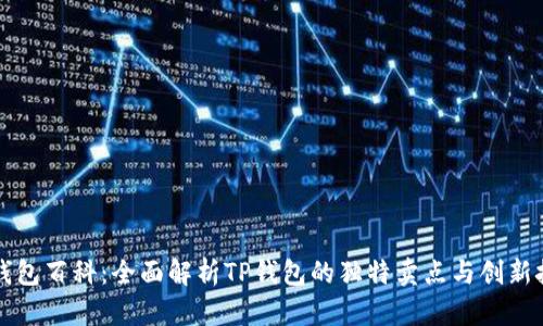 TP钱包百科：全面解析TP钱包的独特卖点与创新技术