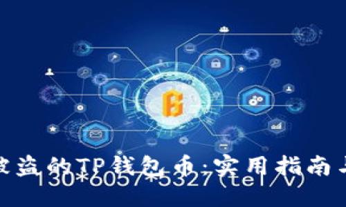 如何追回被盗的TP钱包币：实用指南与预防措施