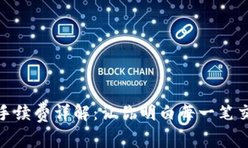 TP钱包转出手续费详解：让你明白每一笔交易的透明性