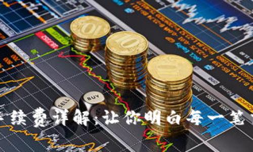 TP钱包转出手续费详解：让你明白每一笔交易的透明性