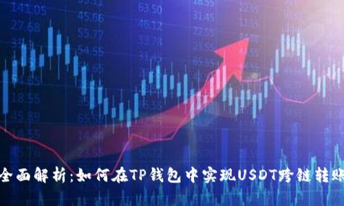 全面解析：如何在TP钱包中实现USDT跨链转账
