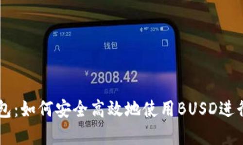 深度解析TP钱包：如何安全高效地使用BUSD进行数字货币交易