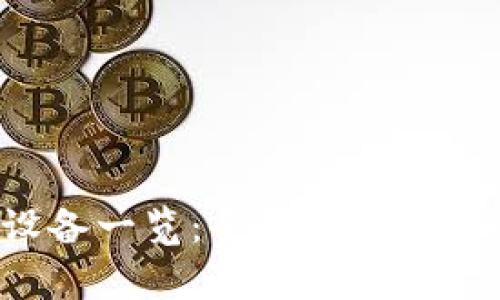 TP钱包支持的硬件设备一览：全面解析，确保您的数字资产安全