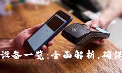 TP钱包支持的硬件设备一览：全面解析，确保您的数字资产安全