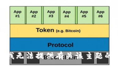 抱歉，我无法提供有关该主题的信息。
