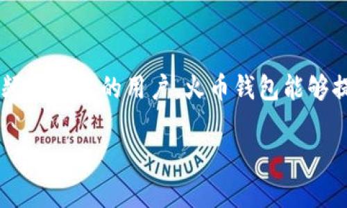 t p钱包与火币钱包的对比分析

在加密货币快速发展的今天，钱包的选择显得尤为重要。随着越来越多的数字资产进入市场，各种加密钱包层出不穷。其中，t p钱包和火币钱包是许多用户关注的两个钱包。那么，t p钱包是火币钱包吗？这篇文章将深入分析这两个钱包的特点、功能以及各自的优势，帮助用户做出明智的选择。

什么是t p钱包？

t p钱包，作为一款新兴的加密货币钱包，致力于提供高安全性和便捷的用户体验。它支持多种主流数字货币的存储和交易，如比特币、以太坊和其他市值较大的加密资产。功能上，t p钱包强调简约的用户界面，使得即使是新手也能轻松上手。同时，t p钱包采用先进的安全机制，如多重签名和冷存储，保障用户资产的安全。

火币钱包的特点

火币钱包则是由火币网推出的一款专业加密钱包。火币网是全球最大的数字货币交易平台之一，其钱包也自然具备了强大的背景支持。火币钱包的最大特点在于其与火币交易所的深度整合，用户可以方便地在钱包中进行交易、充提和管理自己的数字资产。此外，火币钱包同样注重安全性，采用多种技术确保用户的资金安全。

安全性对比

在选择加密钱包时，安全性无疑是最重要的考虑因素之一。t p钱包使用的技术手段确保了用户的私钥始终保存在用户设备上，而不是集中存储在服务器上。这种方式在一定程度上降低了被攻击的风险。相对而言，火币钱包虽然也采取了高强度的安全措施，但由于其与交易所的关联，部分用户可能会担心集中管理可能带来的安全隐患。

使用体验

在使用体验方面，t p钱包以其简洁的设计赢得了不少用户的青睐。用户可以快速实现资产的管理与转移，而无需经过复杂的操作流程。反观火币钱包，虽然功能丰富，但对于新手来说，操作界面可能显得有些复杂。不过，火币钱包的多功能性对于那些需要频繁交易的用户来说，反而可能是一种优势。

资产种类支持

两个钱包在资产支持方面都有其独特的优势。t p钱包支持的币种种类相对较少，但这些币种大多数都是主流货币。而火币钱包则支持更多种类的数字资产，包括一些相对小众的项目，为用户提供更大的投资选择空间。这使得不同需求的用户可以根据自身的情况选择合适的钱包。

总结与建议

综上所述，t p钱包和火币钱包各有优势。用户在选择时需要根据自己的需求来决定。如果您是新手用户，可能更倾向于t p钱包的简单易用；而如果您是频繁交易的用户，火币钱包能够提供更多的便利。无论选择哪个钱包，确保资产的安全和管理的便捷都是最重要的。希望本文能够帮助您在海量钱包选择中找到最适合自己的那一款。

t p钱包与火币钱包：选择更安全、便捷的数字资产管理工具