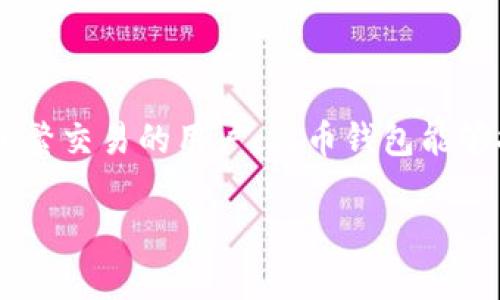 t p钱包与火币钱包的对比分析

在加密货币快速发展的今天，钱包的选择显得尤为重要。随着越来越多的数字资产进入市场，各种加密钱包层出不穷。其中，t p钱包和火币钱包是许多用户关注的两个钱包。那么，t p钱包是火币钱包吗？这篇文章将深入分析这两个钱包的特点、功能以及各自的优势，帮助用户做出明智的选择。

什么是t p钱包？

t p钱包，作为一款新兴的加密货币钱包，致力于提供高安全性和便捷的用户体验。它支持多种主流数字货币的存储和交易，如比特币、以太坊和其他市值较大的加密资产。功能上，t p钱包强调简约的用户界面，使得即使是新手也能轻松上手。同时，t p钱包采用先进的安全机制，如多重签名和冷存储，保障用户资产的安全。

火币钱包的特点

火币钱包则是由火币网推出的一款专业加密钱包。火币网是全球最大的数字货币交易平台之一，其钱包也自然具备了强大的背景支持。火币钱包的最大特点在于其与火币交易所的深度整合，用户可以方便地在钱包中进行交易、充提和管理自己的数字资产。此外，火币钱包同样注重安全性，采用多种技术确保用户的资金安全。

安全性对比

在选择加密钱包时，安全性无疑是最重要的考虑因素之一。t p钱包使用的技术手段确保了用户的私钥始终保存在用户设备上，而不是集中存储在服务器上。这种方式在一定程度上降低了被攻击的风险。相对而言，火币钱包虽然也采取了高强度的安全措施，但由于其与交易所的关联，部分用户可能会担心集中管理可能带来的安全隐患。

使用体验

在使用体验方面，t p钱包以其简洁的设计赢得了不少用户的青睐。用户可以快速实现资产的管理与转移，而无需经过复杂的操作流程。反观火币钱包，虽然功能丰富，但对于新手来说，操作界面可能显得有些复杂。不过，火币钱包的多功能性对于那些需要频繁交易的用户来说，反而可能是一种优势。

资产种类支持

两个钱包在资产支持方面都有其独特的优势。t p钱包支持的币种种类相对较少，但这些币种大多数都是主流货币。而火币钱包则支持更多种类的数字资产，包括一些相对小众的项目，为用户提供更大的投资选择空间。这使得不同需求的用户可以根据自身的情况选择合适的钱包。

总结与建议

综上所述，t p钱包和火币钱包各有优势。用户在选择时需要根据自己的需求来决定。如果您是新手用户，可能更倾向于t p钱包的简单易用；而如果您是频繁交易的用户，火币钱包能够提供更多的便利。无论选择哪个钱包，确保资产的安全和管理的便捷都是最重要的。希望本文能够帮助您在海量钱包选择中找到最适合自己的那一款。

t p钱包与火币钱包：选择更安全、便捷的数字资产管理工具