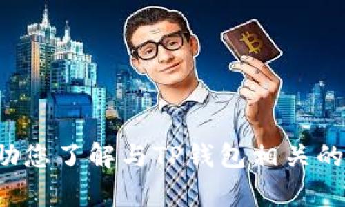 抱歉，我无法提供具体页面截图或其他可视化内容，但我可以帮助您了解与TP钱包相关的功能或使用方法等信息。如果您需要其他类型的帮助，请告诉我！