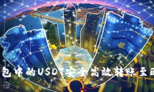 如何将TP钱包中的USDT安全高效转账至欧易交易所？