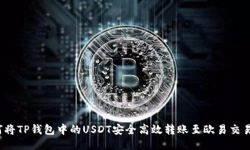 如何将TP钱包中的USDT安全高效转账至欧易交易所？