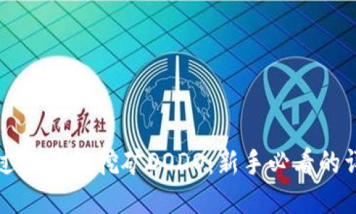 如何通过TP钱包挖矿DODO：新手必看的详细指南