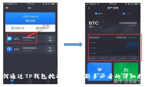 如何通过TP钱包挖矿DODO：新手必看的详细指南