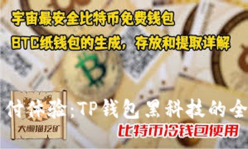 颠覆支付体验：TP钱包黑科技的全面解析