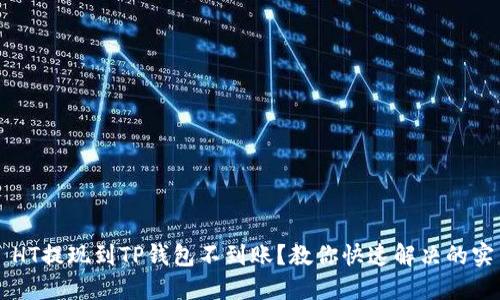 ### HT提现到TP钱包不到账？教你快速解决的实用指南