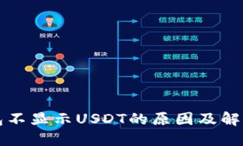 TP钱包不显示USDT的原因及解决方法
