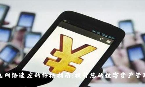 TP钱包网络速度的终极指南：提升您的数字资产管理体验