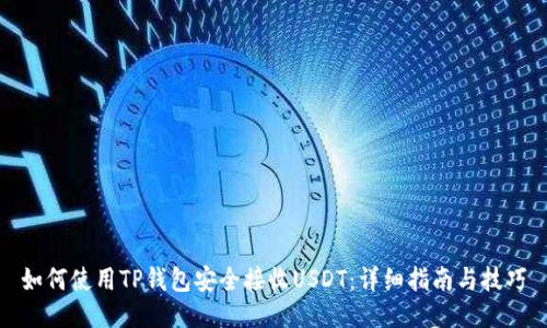如何使用TP钱包安全接收USDT：详细指南与技巧