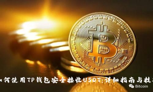 如何使用TP钱包安全接收USDT：详细指南与技巧