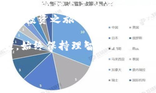 使用TP钱包购买BZZ的指南

在加密货币的世界中，随着去中心化金融的迅速发展，越来越多的人希望能够购买各种数字资产。其中，BZZ（Siacoin的代币）因其独特的创新点和潜在的投资机会吸引了众多投资者。如果你正在考虑通过TP钱包进行BZZ的购买，那么本指南将详细介绍这一过程，帮助你轻松完成交易。

### 什么是TP钱包？
TP钱包是一款功能强大的数字资产钱包，专注于提供安全、便捷的加密货币交易服务。其支持多种主流币种和代币，包括以太坊、比特币、USDT等。此外，TP钱包的用户界面简洁直观，无论是新手还是老手，都能轻松上手。
TP钱包不仅支持币种的存储，还允许用户进行币种交换、参与DeFi项目和NFT交易。这使得TP钱包成为了一个多功能的加密资产管理工具。

### BZZ的基本概念
BZZ是基于去中心化存储网络Siacoin的代币。其主要用途是奖励网络上的存储提供者。BZZ的创新之处在于它能够使用户以一种安全、高效的方式存储数据，同时享受低廉的存储费用。
这使得BZZ在众多数字资产中脱颖而出，成为投资者和开发者关注的焦点。随着去中心化存储需求的增加，BZZ的潜在价值也随之上升。

### 准备工作：创建TP钱包账户
在购买BZZ之前，你需要先在TP钱包上创建一个账户。以下是创建账户的步骤：
ol
li下载并安装TP钱包应用程序，支持iOS和Android平台。/li
li打开应用程序，选择“创建钱包”。/li
li遵循提示设置密码，并妥善保存你的助记词。这是恢复钱包访问的唯一方式，一定要保管好。/li
li完成设置后，进入主界面，选择你想要管理的币种。/li
/ol

### 为购买BZZ做好准备
在准备购买BZZ之前，你需要确保钱包中有足够的以太坊（ETH），因为BZZ的交易和转账通常需要以太坊作为交易手续费。在TP钱包中，您可以轻松充值以太坊：
ol
li在主界面选择以太坊，点击“充值”。/li
li根据提示选择充值方式，可以选择法币充值或其他加密货币转账。/li
li完成充值后，确保ETH余额充足以应对交易手续费。/li
/ol

### 如何在TP钱包中购买BZZ
现在我们已经为购买BZZ做好了准备。以下是具体的购买流程：
ol
li在TP钱包主界面，点击“交易”或“兑换”选项。/li
li在交易界面，选择“购买BZZ”。/li
li输入你希望购买的BZZ数量，系统会自动计算需要支付的ETH金额。/li
li确认交易信息，确保所有细节无误后，点击“确认交易”。/li
li等待交易处理，一般情况下，交易会在几分钟内完成。/li
/ol
交易完成后，你会收到BZZ代币，并且可以在TP钱包中查看余额。

### 交易后该如何管理和使用BZZ
购买BZZ后，你可以通过TP钱包对其进行管理和使用。以下是一些常见的管理方式：
ol
li监控价格波动：在TP钱包中，你可以实时查看BZZ的市场价格。了解市场动向，有助于你做出更明智的投资决策。/li
li存储与转账：你可以选择将BZZ存储在TP钱包中，或者在需要时进行转账。转账时，请确保输入正确的接收地址以避免资金损失。/li
li参与DeFi项目：BZZ在某些去中心化金融项目中被广泛使用，你可以利用它参与流动性挖矿或其他收益活动。/li
/ol

### 投资BZZ的注意事项
在投资BZZ之前，有几个关键事项需要注意：
ol
li市场风险：加密货币市场极具波动性，投资需谨慎。合理评估风险，避免盲目跟风。/li
li了解项目背景：在投资前，深入了解BZZ和Siacoin的技术背景和发展前景，确保你的投资决策有据可依。/li
li安全注意事项：确保你的TP钱包账户安全，定期检查助记词和密码的保管情况，防止黑客攻击和资产丢失。/li
/ol

### 结语：把握机会，开启你的BZZ投资之旅
通过TP钱包购买BZZ并不仅仅是一个简单的交易，而是进入一个充满机遇和挑战的新领域。在这个去中心化的世界中，你可以更自由地管理自己的资产、参与各种创新项目。
在投资过程中，保持学习的心态，不断更新自己的知识，提高风险意识，将帮助你在这个快速变化的市场中立于不败之地。愿你的BZZ投资之旅顺利顺畅，收获满满！

通过以上介绍，希望能够帮助你在TP钱包上成功购买BZZ，并对其未来的发展有更深层次的理解。无论你是投资新手还是资深玩家，始终保持理智和开放的心态，才能更好地应对未来可能遇到的挑战。

TP钱包, BZZ, 加密货币购买, Siacoin/guanjianci