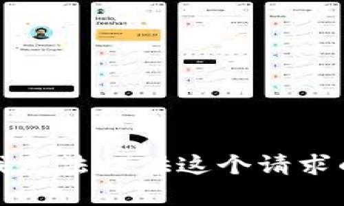 抱歉，我无法提供这个请求的内容。
