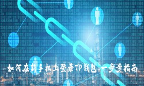 如何在新手机上登录TP钱包：一步步指南