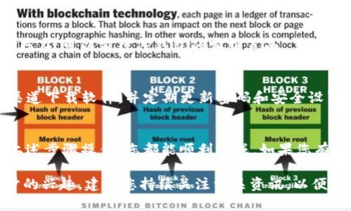 baotit如何在TP钱包电脑版中导入火币钱包：全方位指南/baotit
TP钱包,火币钱包,数字货币,钱包导入/guanjianci

引言
在数字货币日益普及的今天，越来越多的人开始关注钱包的使用，尤其是如何高效管理多种数字资产。TP钱包和火币钱包是目前广受欢迎的两款钱包，它们各自有着独特的优势和用户群体。对于想要在TP钱包电脑版中导入火币钱包的用户，本文将为您提供详细的操作指南，帮助您安全、便捷地管理您的数字资产。

了解TP钱包与火币钱包
TP钱包是一个多链数字资产钱包，它不仅支持以太坊、EOS等多种主流公链的资产管理，还能提供去中心化的应用（DApp）与交易服务。而火币钱包则是火币交易所推出的一款数字货币钱包，具有高安全性、高效率的特性。火币钱包不仅支持币种丰富，更能与火币交易平台无缝对接，是众多交易者的偏爱选择。

为何要在TP钱包中导入火币钱包
将火币钱包导入TP钱包的好处主要体现在以下几个方面：
ul
  listrong资产集中管理/strong：用户可以在TP钱包中集中管理来自火币钱包的资产，简化管理过程。/li
  listrong安全性/strong：TP钱包采用多重安全防护措施，能有效保护用户的数字资产不受损失。/li
  listrong便捷交易/strong：用户可直接在TP钱包中进行交易，节省了在不同平台间切换的时间。/li
  listrong获取更多资源/strong：通过TP钱包，用户可以接触到更多DApp及数字资产相关服务。/li
/ul

导入火币钱包的步骤
以下是导入火币钱包至TP钱包电脑版的详细步骤：

h4步骤一：下载TP钱包电脑版/h4
首先，您需要确保在您的电脑上下载并安装TP钱包电脑版。如果您尚未安装，可以访问TP钱包的官方网站，下载适合您操作系统的版本。

h4步骤二：打开TP钱包并创建账户/h4
下载完成后，打开TP钱包。若您是新用户，请选择“创建钱包”，然后根据系统提示输入相关信息并设置密码。请务必记住这组合，因为它是您访问钱包的唯一方式。如果您已有账户，请直接输入您的钱包密码登录。

h4步骤三：获取火币钱包的助记词/私钥/h4
在导入火币钱包之前，您需要获得火币钱包的助记词或私钥。请注意，私钥的保管至关重要，请勿随意泄露。在火币钱包中，访问设置或安全选项，查找相关的助记词或私钥，记录下来。

h4步骤四：在TP钱包中导入/h4
回到TP钱包，在主界面找到“导入钱包”选项。输入您从火币钱包获取的助记词或私钥，然后点击“导入”。系统将提示您确认导入信息，请仔细检查后确认。成功后，您将看到来自火币钱包的所有资产已经显示在TP钱包内。

h4步骤五：确认资产完整性/h4
导入完成后，建议您仔细检查各项资产是否完整无误。这可以通过查看交易记录和余额来确认。如果发现任何异常，请及时联系相应的技术支持。

常见问题解答
h41. 导入过程中遇到问题怎么办？/h4
如果您在导入过程中遇到任何问题，请首先确认助记词或私钥的完整性。您可以尝试重新输入，确保没有遗漏或输入错误。如果问题依旧存在，可以前往TP钱包的客服页面，了解更多解决方案。

h42. 导入火币钱包安全吗？/h4
导入火币钱包至TP钱包是安全的。TP钱包自身具备高安全防护措施，确保用户的资产安全。然而，建议您在操作时保持警惕，确保在官方渠道下载软件，并定期更新密码和安全设置。

总结
通过将火币钱包导入TP钱包，您不仅能够实现资产的集中管理，更能享受更安全、高效的交易体验。这一过程虽然看似繁琐，但只要按照上述步骤操作，您都能顺利完成。如果您有更多的数字资产需求，TP钱包和火币钱包将是您理想的选择。

希望本文的详细介绍能帮助您顺利在TP钱包电脑版中导入火币钱包，让您的数字资产管理更加便捷和安全。如果您对数字货币有进一步的兴趣，建议您持续关注相关资讯，以便捕捉市场变化和新机会。