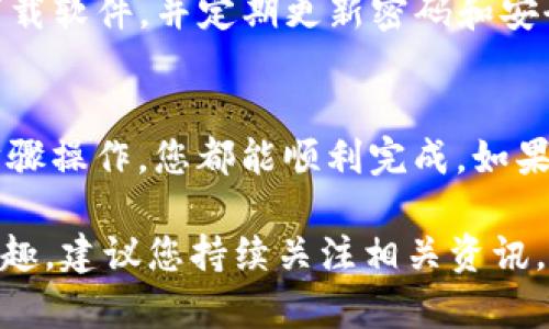 baotit如何在TP钱包电脑版中导入火币钱包：全方位指南/baotit
TP钱包,火币钱包,数字货币,钱包导入/guanjianci

引言
在数字货币日益普及的今天，越来越多的人开始关注钱包的使用，尤其是如何高效管理多种数字资产。TP钱包和火币钱包是目前广受欢迎的两款钱包，它们各自有着独特的优势和用户群体。对于想要在TP钱包电脑版中导入火币钱包的用户，本文将为您提供详细的操作指南，帮助您安全、便捷地管理您的数字资产。

了解TP钱包与火币钱包
TP钱包是一个多链数字资产钱包，它不仅支持以太坊、EOS等多种主流公链的资产管理，还能提供去中心化的应用（DApp）与交易服务。而火币钱包则是火币交易所推出的一款数字货币钱包，具有高安全性、高效率的特性。火币钱包不仅支持币种丰富，更能与火币交易平台无缝对接，是众多交易者的偏爱选择。

为何要在TP钱包中导入火币钱包
将火币钱包导入TP钱包的好处主要体现在以下几个方面：
ul
  listrong资产集中管理/strong：用户可以在TP钱包中集中管理来自火币钱包的资产，简化管理过程。/li
  listrong安全性/strong：TP钱包采用多重安全防护措施，能有效保护用户的数字资产不受损失。/li
  listrong便捷交易/strong：用户可直接在TP钱包中进行交易，节省了在不同平台间切换的时间。/li
  listrong获取更多资源/strong：通过TP钱包，用户可以接触到更多DApp及数字资产相关服务。/li
/ul

导入火币钱包的步骤
以下是导入火币钱包至TP钱包电脑版的详细步骤：

h4步骤一：下载TP钱包电脑版/h4
首先，您需要确保在您的电脑上下载并安装TP钱包电脑版。如果您尚未安装，可以访问TP钱包的官方网站，下载适合您操作系统的版本。

h4步骤二：打开TP钱包并创建账户/h4
下载完成后，打开TP钱包。若您是新用户，请选择“创建钱包”，然后根据系统提示输入相关信息并设置密码。请务必记住这组合，因为它是您访问钱包的唯一方式。如果您已有账户，请直接输入您的钱包密码登录。

h4步骤三：获取火币钱包的助记词/私钥/h4
在导入火币钱包之前，您需要获得火币钱包的助记词或私钥。请注意，私钥的保管至关重要，请勿随意泄露。在火币钱包中，访问设置或安全选项，查找相关的助记词或私钥，记录下来。

h4步骤四：在TP钱包中导入/h4
回到TP钱包，在主界面找到“导入钱包”选项。输入您从火币钱包获取的助记词或私钥，然后点击“导入”。系统将提示您确认导入信息，请仔细检查后确认。成功后，您将看到来自火币钱包的所有资产已经显示在TP钱包内。

h4步骤五：确认资产完整性/h4
导入完成后，建议您仔细检查各项资产是否完整无误。这可以通过查看交易记录和余额来确认。如果发现任何异常，请及时联系相应的技术支持。

常见问题解答
h41. 导入过程中遇到问题怎么办？/h4
如果您在导入过程中遇到任何问题，请首先确认助记词或私钥的完整性。您可以尝试重新输入，确保没有遗漏或输入错误。如果问题依旧存在，可以前往TP钱包的客服页面，了解更多解决方案。

h42. 导入火币钱包安全吗？/h4
导入火币钱包至TP钱包是安全的。TP钱包自身具备高安全防护措施，确保用户的资产安全。然而，建议您在操作时保持警惕，确保在官方渠道下载软件，并定期更新密码和安全设置。

总结
通过将火币钱包导入TP钱包，您不仅能够实现资产的集中管理，更能享受更安全、高效的交易体验。这一过程虽然看似繁琐，但只要按照上述步骤操作，您都能顺利完成。如果您有更多的数字资产需求，TP钱包和火币钱包将是您理想的选择。

希望本文的详细介绍能帮助您顺利在TP钱包电脑版中导入火币钱包，让您的数字资产管理更加便捷和安全。如果您对数字货币有进一步的兴趣，建议您持续关注相关资讯，以便捕捉市场变化和新机会。