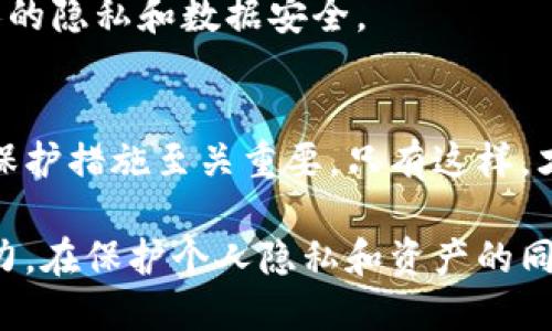   如何安全管理TP钱包授权密码：防止被盗的有效策略 / 

 guanjianci TP钱包, 授权密码, 密码安全, 防盗措施 /guanjianci 

前言
在这个数字时代，电子钱包已经成为我们日常生活中不可或缺的一部分。TP钱包作为一种流行的加密货币钱包，提供了便捷的服务和功能。然而，随着其使用频率的增加，TP钱包授权密码的安全性问题也日益凸显。如何有效保护你的TP钱包授权密码，防止不必要的损失，成为每位用户需要关注的重要课题。

什么是TP钱包？
TP钱包是一个支持多种数字货币的电子钱包应用。它能帮助用户安全地存储、管理和交易各种加密资产。TP钱包的便捷性以及用户友好的界面，吸引了大量用户的青睐。然而，虽然TP钱包提供了许多保护措施，但用户自己对于授权密码的管理和保护仍是关键。

授权密码的重要性
授权密码是用户进入钱包和进行交易的重要凭证。一旦授权密码被泄露，黑客便可以轻易获取用户的资产，造成不可挽回的损失。因此，理解并重视授权密码的重要性，成为保护我们财产和隐私的首要步骤。

常见的密码被盗途径
首先，让我们来看看通常有哪些途径会导致TP钱包授权密码的被盗。了解这些可以帮助用户有效避免潜在的风险。

ul
    listrong钓鱼攻击：/strong黑客通过伪装成官方网站或应用，诱导用户输入个人信息，包括授权密码。/li
    listrong病毒和木马：/strong恶意软件可能潜伏在用户的设备中，一旦激活便会窃取各种敏感信息。/li
    listrong公共Wi-Fi安全隐患：/strong在不安全的网络环境中进行交易或访问钱包应用可能导致敏感信息泄露。/li
    listrong社交工程：/strong黑客通过各种手段获取用户信任，进而盗取密码。/li
/ul

防止授权密码被盗的策略
为了有效防止TP钱包授权密码的被盗，用户应采取以下措施：

h41. 强化密码复杂性/h4
首先，创建一个强密码是保护授权密码的基础。强密码应该包含大小写字母、数字以及特殊字符，且长度在12位以上。同时，避免使用与个人相关的信息，比如生日、姓名等，这些信息容易被猜到。

h42. 定期更改密码/h4
即使你的密码已经很强，定期更改密码也是一种良好的安全习惯。建议每三个月更换一次密码，可以有效降低被盗风险。

h43. 启用双重认证/h4
TP钱包支持双重认证功能，用户可以通过手机短信或电子邮件获得额外的安全保护。在尝试登录或进行重要交易时，系统会要求输入临时生成的验证码，增加黑客入侵的难度。

h44. 更新设备和应用程序/h4
确保你的设备和钱包应用程序始终更新到最新版本。开发者会定期发布安全补丁，修复已知漏洞，从而提高安全性。忽视定期更新可能使你暴露于已经被修复的安全威胁之中。

h45. 保持警惕/h4
任何时候都应保持警惕，尤其是在访问钱包相关的网站和应用时。确保网址正确，避免直接通过链接进行访问。此外，不要随意下载不明来源的应用或插件，以免感染恶意软件。

h46. 使用密码管理器/h4
要管理多个复杂的密码，可以考虑使用密码管理器。它们能够安全储存密码、自动生成强密码，并在需要时提供必要的信息。这可以减少因记错密码而导致的风险。

h47. 定期监控账户活动/h4
定期审核你的TP钱包账户活动，检查是否有异常交易。如果发现不明操作，立即采取措施，例如改变密码并联系TP钱包的客服。

如果授权密码被盗，应采取的措施
一旦怀疑自己的TP钱包授权密码被盗，务必及时采取行动，降低损失的风险：

h41. 立即更改密码/h4
首先，第一时间更换被盗的授权密码，阻止黑客继续访问你的账户。同时，注意在安全的环境下进行更改。

h42. 启动双重认证/h4
如果之前没有启用双重认证，建议尽快加入该安全措施。即使黑客获取了你的密码，没有额外的认证，他们也无法再次登录你的账户。

h43. 联系TP钱包客服/h4
最好立即与TP钱包的客服团队取得联系，报告被盗事件，了解如何进一步保护账户。他们可能会提供额外的支持和指导。

h44. 检查交易历史/h4
仔细查看账户的交易历史，确认是否有不明交易。如果发现可疑交易，要及时进行申诉，要求冻结或撤销交易。

h45. 检查端点设备/h4
检查使用的设备是否感染病毒或恶意软件，确保尽快进行必要的清理和加固。这不仅对TP钱包账户的安全至关重要，也有助于保护成年人的隐私和数据安全。

总结
TP钱包作为一种便利的数字资产管理工具，用户的授权密码安全不容忽视。在这个数字频仍更替的时代，提升信息安全意识，采取有效的保护措施至关重要。只有这样，才能最大限度地减少被盗风险，安心享受加密货币带来的便利与机遇。

希望通过本文的分享，您能够更深入地理解TP钱包授权密码的重要性，掌握更可靠的保护策略，让我们的数字资产更安全。让我们共同努力，在保护个人隐私和资产的同时，积极享受数字时代的无限可能！