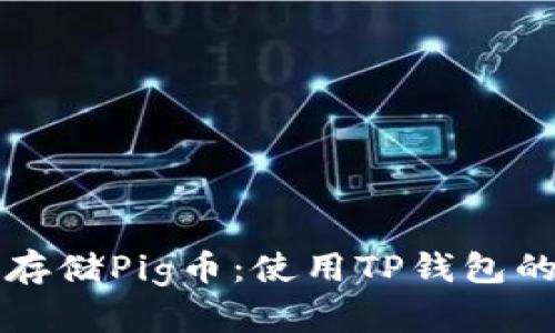 如何安全存储Pig币：使用TP钱包的全面指南