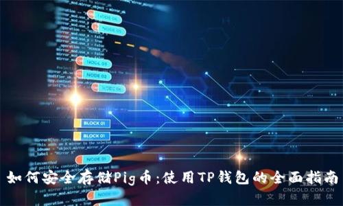 如何安全存储Pig币：使用TP钱包的全面指南
