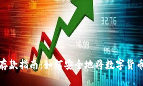 数字货币存款指南：如何安全地将数字货币存入钱包