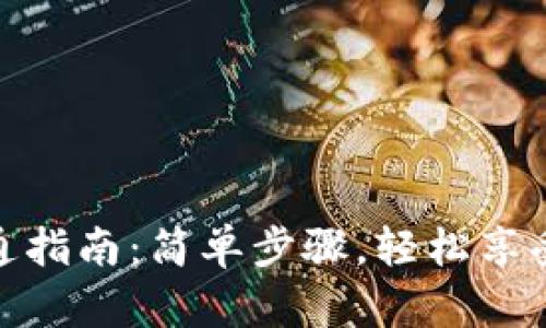 农行数字钱包开通指南：简单步骤，轻松享受数字支付新体验