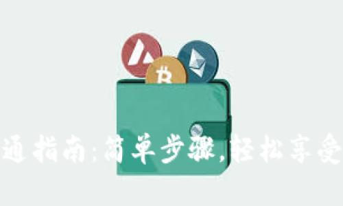 农行数字钱包开通指南：简单步骤，轻松享受数字支付新体验