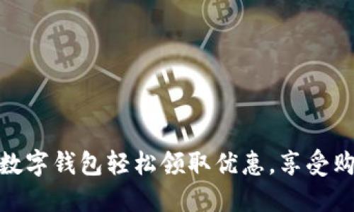 如何通过数字钱包轻松领取优惠，享受购物新体验