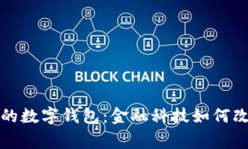探索巴拿马的数字钱包：金融科技如何改变日常生活