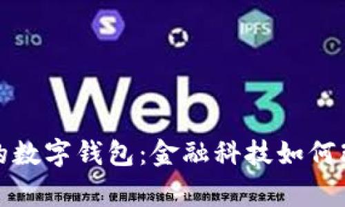 探索巴拿马的数字钱包：金融科技如何改变日常生活