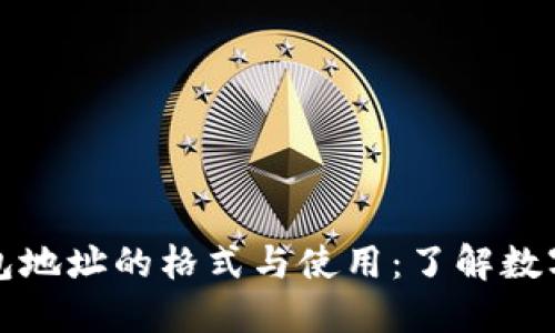 揭秘区块链钱包地址的格式与使用：了解数字资产的第一步