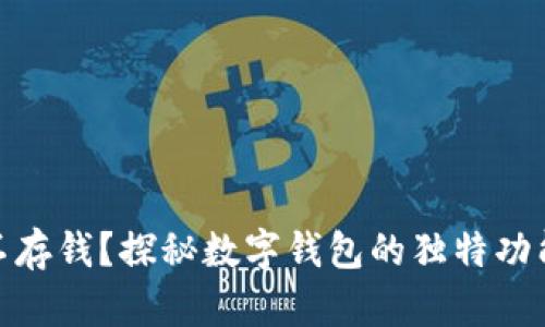 数字钱包不存钱？探秘数字钱包的独特功能与安全性