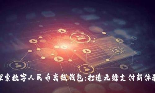 探索数字人民币离线钱包：打造无缝支付新体验