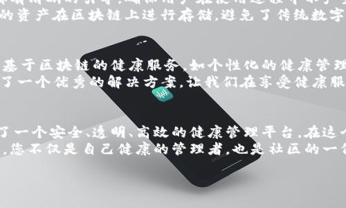   颠覆传统：区块链健康社区俱乐部及其创新AC钱包的未来 / 

 guanjianci 区块链, 健康社区, AC钱包, 创新技术 /guanjianci 

引言：健康与科技的交汇
在当今世界，科技飞速发展，区块链技术作为一种颠覆性的创新，正在各个领域广泛应用。尤其在健康产业，区块链的出现为我们提供了新的可能性。在这个背景下，区块链健康社区俱乐部应运而生。与此同时，专为这个社区设计的AC钱包也开始受到越来越多用户的关注。

什么是区块链健康社区俱乐部？
区块链健康社区俱乐部是一个结合了区块链技术与健康管理的综合性平台。它不仅仅是一个简单的信息分享平台，更是一个融合了技术、健康与社交的创新社区。在这个俱乐部中，用户能够通过区块链记录个人的健康数据，实现更可靠的健康管理。

区块链技术的优势
首先，区块链技术的去中心化特性使得用户能够拥有数据的完全控制权。传统的健康管理方式往往由第三方医疗机构掌控，用户的数据安全与隐私面临威胁。然而，在区块链健康社区中，用户可以自主选择分享哪些健康信息，确保个人隐私。
其次，数据的透明性是区块链的一大亮点，每一条记录都可以被验证并追溯。用户可以实时查看自己分享的数据，确保其真实性和完整性。此外，智能合约的应用使得在医疗保险、健康管理等方面的交易变得更加高效和安全。

AC钱包的特色与功能
AC钱包是专为区块链健康社区俱乐部用户量身打造的一款数字钱包，其主要功能包括资产管理、健康数据交换及权益交易。用户可以在钱包中轻松管理自己的数字资产，如代币和积分。同时，AC钱包还支持与其他用户进行健康数据的安全交换，为消费和交易提供便利。
更加值得一提的是，AC钱包与社区的紧密结合，使得用户在社区中活跃时，能够获得相应的奖励。这些奖励可以用来兑换健康服务，进一步激励用户关注自身的健康。

健康社区的互动性
区块链健康社区的魅力不仅在于技术的支持，还在于其社交功能。用户可以在社区中发起讨论，分享健康经验，互相支持。在这里，用户不再是孤单的个体，而是组成了一个互助的大家庭。
此外，社区中定期举办健康讲座、线上交流等活动，帮助用户提升健康意识。同时，专家与用户之间的互动，也拉近了医患关系，让健康知识的传递变得更加高效。

用户体验与安全性
AC钱包用户的体验设计以简洁、易用为核心。无论是新手还是有经验的用户，都可以轻松上手。钱包内的每个功能都有清晰的引导，确保用户在使用过程中不产生困惑。
在安全性上，AC钱包采取了极为严格的措施。多重身份验证、数据加密技术等都保障了用户信息的安全。同时，用户的资产在区块链上进行存储，避免了传统数字钱包可能面临的黑客攻击与盗窃风险。

未来的发展与愿景
随着人们对健康的关注度日益提升，区块链健康社区俱乐部及其AC钱包的发展前景十分广阔。未来，可能出现更多基于区块链的健康服务，如个性化的健康管理建议、精准的医疗方案等。与此同时，AC钱包也可能与更多的健康服务商进行合作，进一步扩展其功能与应用场景。
追求健康生活的同时，如何安全、有效地管理健康数据成为了重要课题。区块链健康社区俱乐部用技术为我们提供了一个优秀的解决方案，让我们在享受健康服务的同时，能够更好地掌控自己的数据与隐私。

总结
区块链健康社区俱乐部及其创新的AC钱包正逐步改变我们对健康管理的认识。它让科技与健康结合，为用户提供了一个安全、透明、高效的健康管理平台。在这个充满创新的时代，我们有理由相信，未来的健康管理将会更加智能，更加人性化。
面对海量的信息与数据，选择区块链健康社区俱乐部和AC钱包，或许是您拥抱未来健康管理理念的第一步。在这里，您不仅是自己健康的管理者，也是社区的一份子，共同推进健康生活的愿景。 

让我们一起探索科技与健康的完美融合，重新定义健康管理的未来！