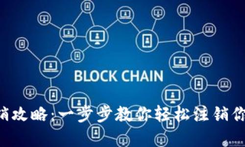 数字钱包APP注销攻略：一步步教你轻松注销你的数字钱包账号