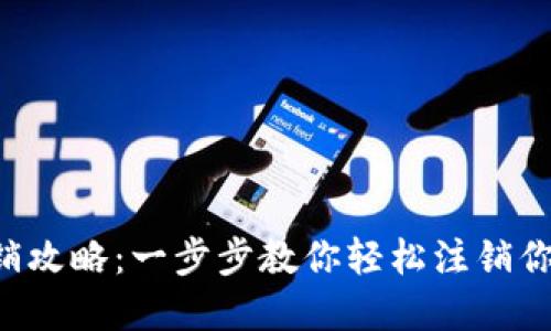 数字钱包APP注销攻略：一步步教你轻松注销你的数字钱包账号
