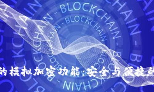华为钱包的模拟加密功能：安全与便捷的完美结合