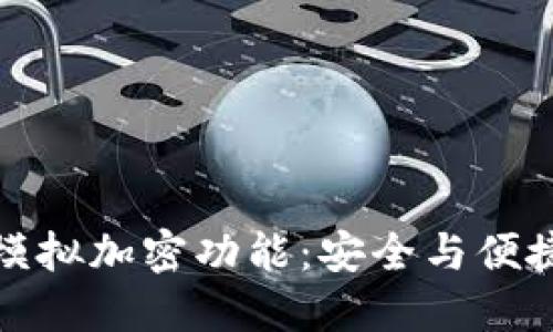 华为钱包的模拟加密功能：安全与便捷的完美结合