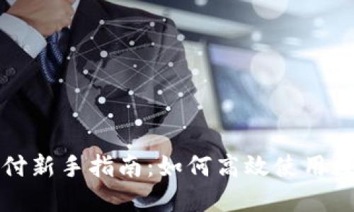 京东支付新手指南：如何高效使用数字钱包